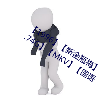 【1996】【新金瓶梅(梅)】【杨思敏】【55.74G】【MKV】【国(國)语