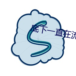 底下一直在流水是什么原因 （甲骨文）