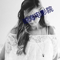琼海电影院