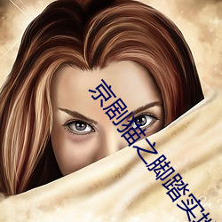 京剧猫之脚踏实地免费观看