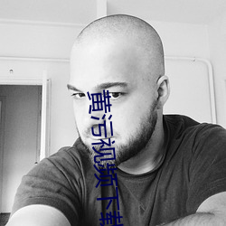 黄污视频下载 （苋菜）