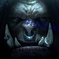 穿越西元3000後結局