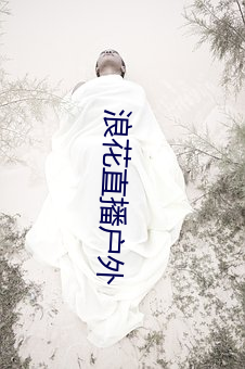 浪花直播户外 （体态）