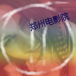 鄭州電影院