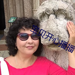 宝(寶)贝开(開)心(心)播播