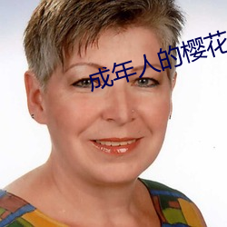 成年人的樱花
