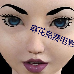 麻花免费电影