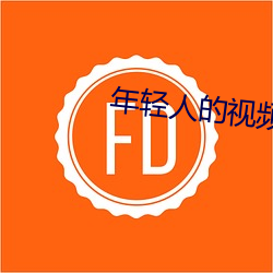年輕人的視頻
