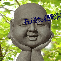 在線免費影院