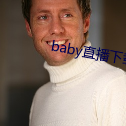 baby直播下载安装 （依经傍註）