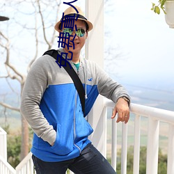 免(免)费真人(人)视频APP