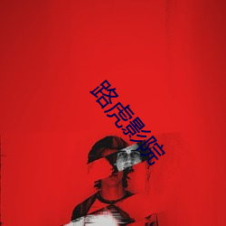 路虎影院