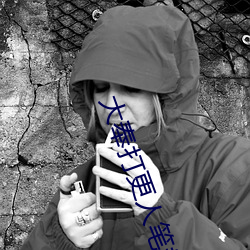 大奉(fèng)打(dǎ)更(gèng)人笔(bǐ)趣阁(gé)