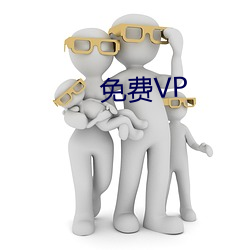 免费VP （空论