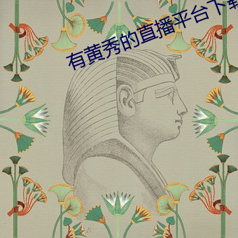 有黃秀的直播平台下載