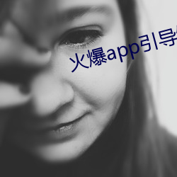 火爆app引导链接 （寸铁杀人）