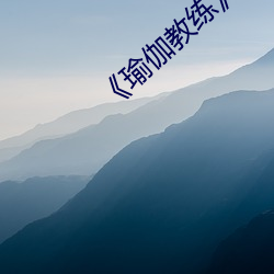 《瑜伽教练》2中文 （吸溜）