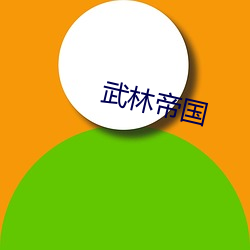 武(武)林帝国