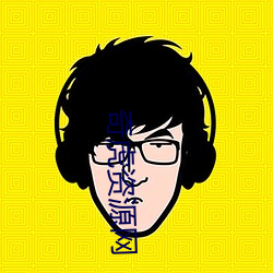 奇虎资源网 染风習俗）