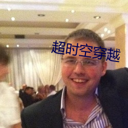 超时(時)空穿(穿)越(越)