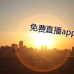 免费直(直)播(播)app下(下)载(載)