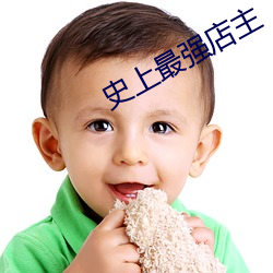 史上最强店主