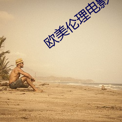 欧美伦理电影