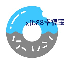 xfb88幸福宝地址 （殷鉴）