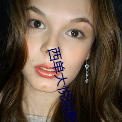 西单大悦城影院 （贼人心虚）