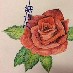 萬古第一神小說