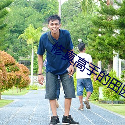修真高手的田园生活 （损人）