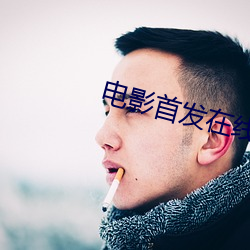 影戏(yǐng)首发在线影院