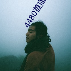 4480首播(播)电(電)影(影)院