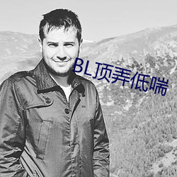 BL顶弄低喘