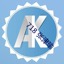 718 张津瑜