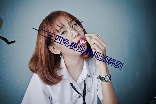 一二三四免费观看视频韩剧
