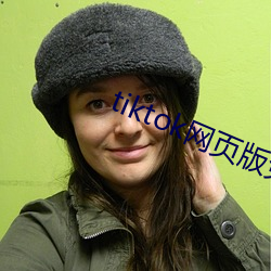 tiktok网页版免费看