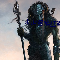 末世召唤狂潮