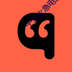 十万火急电影 麻黄）