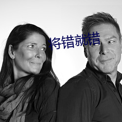 將錯就錯