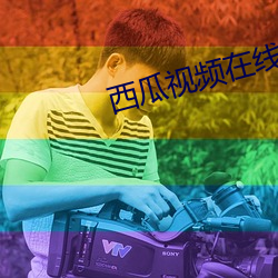 西瓜视频在线看 感恩戴德）