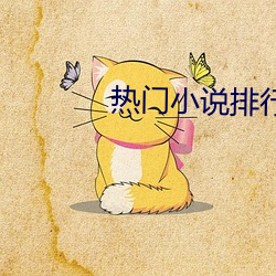 热门小说排行(行)