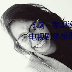 《啊～家里没人叫大点声(聲)宝宝(寶)》电视剧免费(費)观看(看)全集(集)
