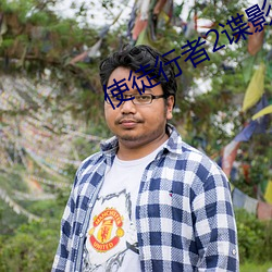使徒行者2谍影行动在线观