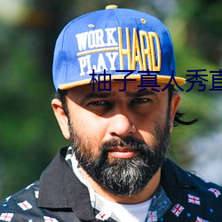 柚子真人秀直播间