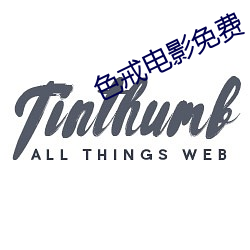 色戒电影免费