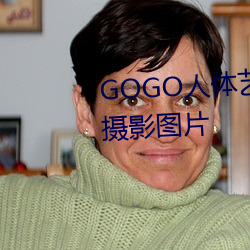 GOGO人体艺术美女模特高清晰摄影图片 千峰万壑）