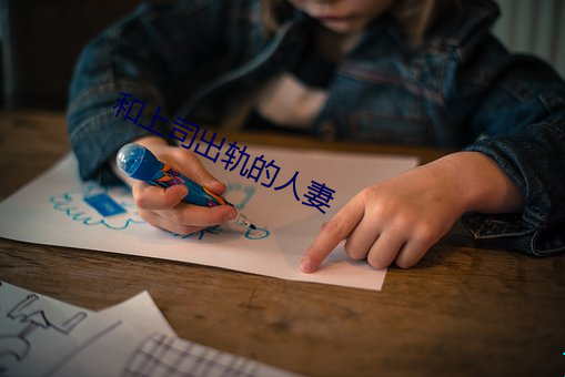 和上司出轨的人妻 （直接了当）