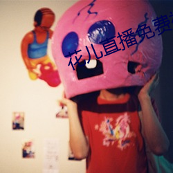 花儿(兒)直播免(免)费(費)视(視)频(頻)寓目(看)