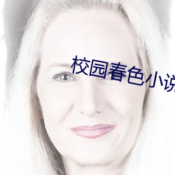 校園春色小說